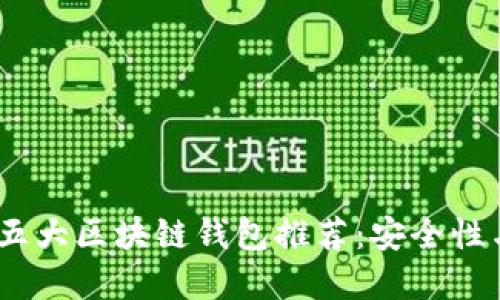 2023年值得信赖的五大区块链钱包推荐：安全性与便捷性的完美结合