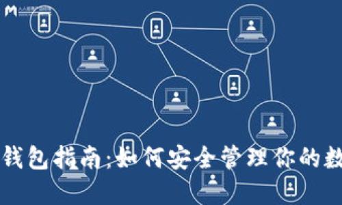 以太坊钱包指南：如何安全管理你的数字资产