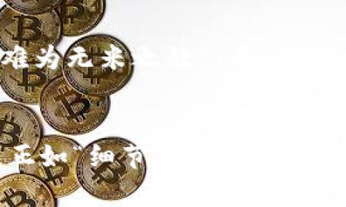    如何在TPWallet中赚取数字货币利息？  / 
 guanjianci  TPWallet, 数字货币利息, 投资收益, 加密货币  /guanjianci 

 引言：数字货币的崛起和利息生成 
 在这个数字货币飞速发展的时代，越来越多的人开始关注如何在投资的同时获取更多的收益。就像老话说的：“一日之计在于晨”，早起的鸟儿有虫吃。合理利用手中的数字资产，不仅能够保值增值，更能为自己提供源源不断的收益。TPWallet作为一个多功能的数字货币钱包，不仅允许用户存储和管理各种加密资产，同时也为用户提供了通过获取利息收益的机会。本文将探讨如何在TPWallet中获得数字货币的利息，以及相关操作步骤和投资建议。 

 一、了解TPWallet及其功能 
 TPWallet是一款面向普通用户和投资者的数字货币钱包，支持多种币种的存储与管理。这个钱包的亮点之一，是它允许用户通过存放一定量的加密货币来获取利息，类似于传统银行的定期存款。但是，与传统银行相比，TPWallet的利息利率往往更高，这吸引了不少数字货币爱好者。利息的生成方式主要是通过质押（Staking）或借贷（Lending）。 

 二、如何在TPWallet中获得利息 
 下面我们将详细介绍在TPWallet中获取数字货币利息的主要途径：质押和借贷。

h4 1. 质押（Staking） /h4
 质押是一种常见的获取利息的方式，尤其是在POS（股权证明）机制的区块链网络中。简单来说，用户将一定量的加密货币锁定在钱包中，作为网络验证交易的抵押物，从而获得相应的利息。 
 在TPWallet中，你可以选择一些支持质押的币种，比如EOS、TRON等。你只需按照以下步骤进行： 
ul
    li下载并安装TPWallet应用。/li
    li创建或导入钱包，并为其添加你想质押的币种。/li
    li在应用中找到“质押”选项，选择你想质押的币种和数量。/li
    li确认质押操作，等待系统生成利息。/li
/ul

h4 2. 借贷（Lending） /h4
 除了质押，用户还可以通过借贷来获取利息。在TPWallet中，用户可以将自己持有的加密货币借出，赚取利息。这个过程通常比较简单，用户只需选择借贷协议，并将自己的币种借出。 
 在进行借贷时，建议注意以下几点： 
ul
    li了解市场利率和借贷条件，选择合理的借贷协议。/li
    li评估借出资产的风险，确保自己的资金安全。/li
    li关注借贷周期，及时收回本金及利息。/li
/ul

 三、风险管理与策略 
 虽然通过质押和借贷可以获取利息，但这其中也存在一定的风险。由于数字货币市场波动较大，用户在参与之前，需要做好充分的了解和风险管理。 
h4 1. 风险评估 /h4
 在进行质押或借贷之前，用户应认识到数字货币的市场价格可能会有剧烈波动，资产可能会面临贬值的风险。建议用户只用闲置的资金进行投资，切勿将生活必需资金投入其中。

h4 2. 策略制定 /h4
 制定合理的投资策略，有助于增强资金的安全性与收益稳定性。比如，可以将投资分散到不同的币种中，降低单一资产贬值的风险；同时，可定期评估不同币种的收益率，调整投资组合。或者说，正如古人所言：“巧妇难为无米之炊”，有计划的投资才更能收获丰硕的果实。 

 四、总结与展望 
 利用TPWallet进行数字货币的质押和借贷，确实为投资者提供了一个获取额外收益的新机会。然而，数字货币市场充满未知和挑战，只有在充分了解市场及个人风险承受能力的前提下，才能做出明智的投资选择。正如“细节决定成败”，每一步决策都需要十分谨慎。随着区块链技术的不断进步，相信未来的数字货币市场将会带来更多的投资机会，值得每一位投资者的留意与深思。 