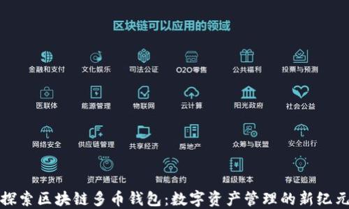 
探索区块链多币钱包：数字资产管理的新纪元