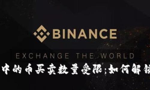 TPWallet中的币买卖数量受限：如何解锁交易潜力