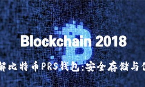全面了解比特币PRS钱包：安全存储与便捷使用