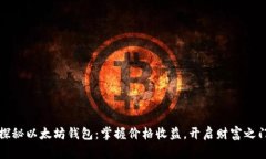 探秘以太坊钱包：掌握价格收益，开启财富之门