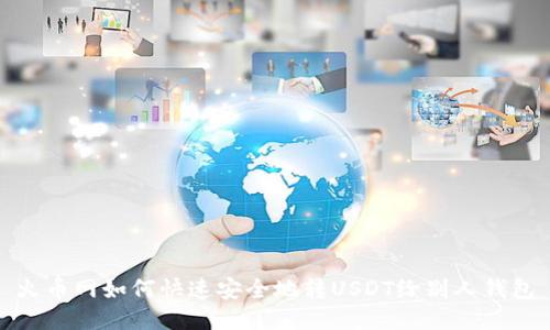 火币网如何快速安全地转USDT给别人钱包