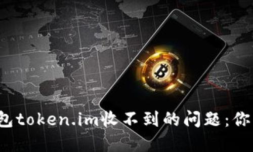 解决以太坊钱包token.im收不到的问题：你的资产安全吗？
