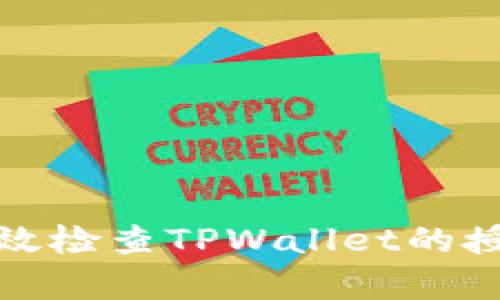 如何有效检查TPWallet的授权状态