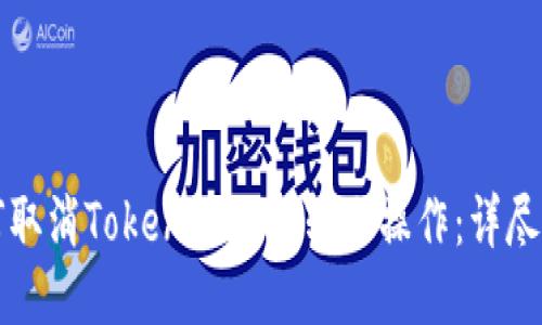 如何取消TokenPocket转账操作：详尽指南