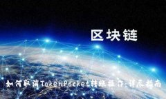 如何取消TokenPocket转账操作：详尽指南