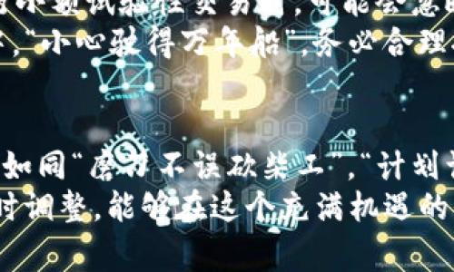   解决TP钱包以太坊矿工费不足的策略与技巧 / 
 guanjianci TP钱包, 以太坊, 矿工费, 加密货币 /guanjianci 

引言：了解矿工费的作用
在加密货币的世界中，矿工费扮演着一个不可或缺的角色。它不仅是交易过程中必需的费用，也是确保区块链网络安全与高效运作的基础。尤其是在以太坊网络中，由于其智能合约的复杂性和热门应用的高频交易，矿工费用的动态变化对用户的交易体验有着直接的影响。
TP钱包作为一款流行的加密货币钱包，用户在进行以太坊交易时，常常会面临矿工费不足的问题。这就像“一分钱一分货”，低于市场平均水平的矿工费用通常意味着交易确认会受到延迟，甚至可能导致交易失败。那么，如何解决TP钱包以太坊矿工费不足的问题？在接下来的内容中，我们将探讨多种策略与技巧，帮助您顺利完成交易。

理解矿工费：为何会不足？
在深入解决方案之前，我们有必要先理解矿工费是如何计算的，以及为何有时会出现不足的情况。以太坊网络的矿工费主要由两部分组成：基础费（base fee）和小费（tip）。基础费是由网络设定的，随网络拥堵情况而变化，而小费则是用户可以自定义的，旨在吸引矿工优先处理自己的交易。
当网络繁忙或交易活动高峰时，基础费往往会大幅上升。这时，如果用户在TP钱包中设置的矿工费低于市场需求，交易就可能面临延迟或被拒绝。这就像“冷水里煮青蛙”，如果你不及时调整，最终只会错失良机。

策略一：实时监控矿工费
为了避免矿工费不足的问题，用户应定期监控以太坊的网络状况。可以使用像Etherscan这样的区块链浏览器，这类工具提供即时的矿工费参考信息。通过实时数据，用户可以更科学地调整钱包中的设置，确保交易费用充足。
此外，TP钱包也可设置某种程度的自动调整功能，当平均矿工费波动时实时更新设置。这一举措将大大减少因人为因素造成的费用不足情况。

策略二：选择合适的交易时间
有一句老话，“天时不如地利”，如果能够选择在网络不那么繁忙的时段进行交易，往往可以大大降低矿工费。通常来说，周末或者深夜时段，网络交易量较低，这时矿工费用相对便宜。利用这一点，用户可以在低峰期时进行大额交易，而不必因矿工费问题而感到焦虑。
当然，这需要用户对市场趋势的了解，调研是否有即将爆发的热点事件。例如，NFT的发售，通常会导致网络拥堵，用户若能提前了解并避开这些时间段，便能节省不少费用。

策略三：设置合理的矿工费
在TP钱包里，用户可以手动设置矿工费用。合理的费用设置不仅能确保交易被及时处理，也能有效控制支出。用户可以参考网络提供的实时费用建议，结合个人需求进行适当调整。
例如，若您某天交易的紧迫性不高，就可选择一个较低的费用；但如果是重要交易，适当提高小费是十分必要的。这就有如“有备无患”，多花一点小钱，也许能带来更稳妥的结果。

策略四：使用代币或替代方案
除了以太坊，许多钱包现已开始支持其他智能合约平台，例如Binance Smart Chain或Polygon。这些平台往往在交易速度与费用上更具优势，用户可考虑将某些交易转移到这些平台上进行。此外，许多DeFi项目也开始支持以太坊的侧链与Layer 2解决方案，这些通常能提供更便宜的矿工费。
当然，跨平台交易的风险需用户自行评估，然而“量入为出”的智慧，在这个时候尤为重要，只有理性选择才能真正实现收益最大化。

策略五：定期清理钱包与小额交易
在TP钱包中，保持交易保持适度，可以红利双收。为了避免钱包中长期堆积的交易记录导致的操作混乱，定期清理是一个好习惯。很多用户特别是在进行小额试验性交易时，可能会忽略这点，导致了更多不必要的矿工费支出。
建议每个用户都应当查看并合理安排自己的交易，尽量减少不必要的多次小额交易。举个例子，有的时候，“积少成多”也是可以做到的，但在加密交易中，“小心驶得万年船”，务必合理控制交易频率。

结语：迈向高效的交易体验
解决TP钱包以太坊矿工费不足的问题，并不意味着一条道路通往光明。在对抗数字货币市场的不断波动时，采纳灵活的策略与实时监控显得尤为重要，如同“磨刀不误砍柴工”，“计划让一切变得更高效”。通过以上策略，用户不仅能实现顺利交易，还能有效节省成本，提升自身的加密货币投资体验。
在未来的数字交易世界中，时刻保持敏感的头脑与灵活的应变能力，才是能够在这一领域取得成功的基石。希望每位TP钱包的用户通过持续学习与适时调整，能够在这个充满机遇的市场中，抓住属于自己的财富之路。