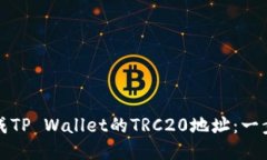 如何生成TP Wallet的TRC20地址：一步步指南