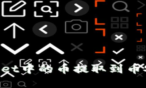 如何将TPWallet中的币提取到币安：一步步指南