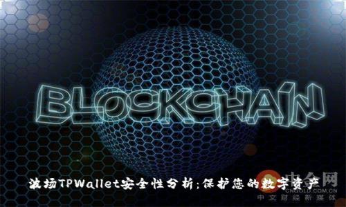 波场TPWallet安全性分析：保护您的数字资产