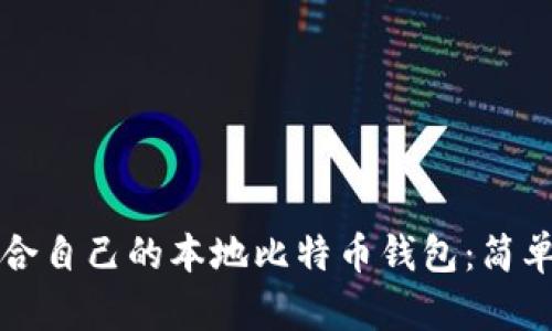 如何选择适合自己的本地比特币钱包：简单实用的指南