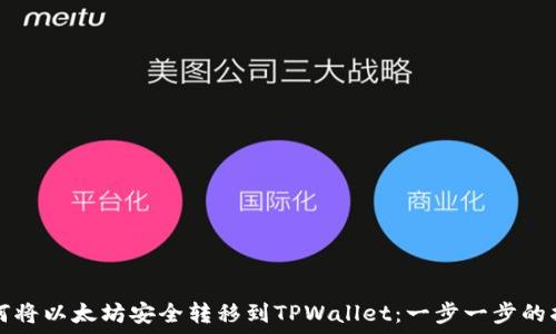   
如何将以太坊安全转移到TPWallet：一步一步的指南