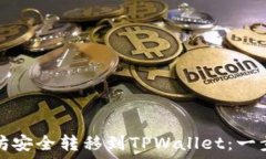   如何将以太坊安全转移到TPWallet：一步一步的指