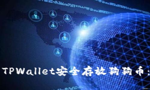 如何使用TPWallet安全存放狗狗币：新手指南