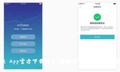 TPWallet App官方下载安卓：轻松管理数字资产的最