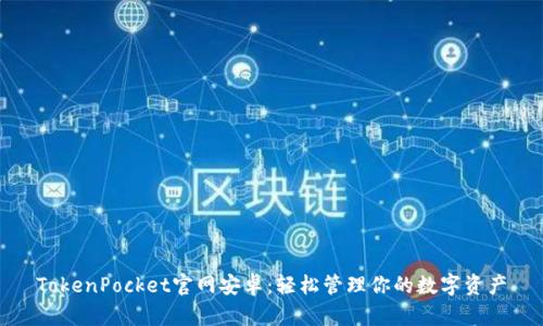 TokenPocket官网安卓：轻松管理你的数字资产