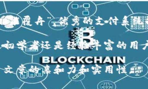 在区块链和加密货币的领域中，TPWallet（True Privacy Wallet）是一种专注于隐私和安全的数字钱包。MTPS（Multi-Token Payment System）通常是指一种支持多种加密货币的支付系统，这种系统允许用户在一个平台上进行多种代币的交易和管理。

### TPWallet中的MTPS

什么是TPWallet？
TPWallet是一个以隐私为中心的加密货币钱包，允许用户安全地存储、管理和交易多种数字资产。它采用先进的加密技术，以确保用户的隐私和安全。同时，TPWallet还提供了一系列方便的功能，包括千里马支付、去中心化的交易等，从而使用户能够更加轻松地进行加密货币的交易。

MTPS的定义
MTPS即多代币支付系统，是一种能够处理多种加密货币支付的系统。与传统的钱包只支持单一货币不同，MTPS使得用户可以在同一个平台上轻松处理不同类型的代币。这种灵活性使得交易变得更加方便，用户可以按照自己的需求在不同的代币间进行切换。

TPWallet中的MTPS功能
在TPWallet中，MTPS的引入提供了许多方便的功能，尤其是在进行跨链交易时。用户无需在不同的交易平台或钱包之间来回切换，从而节省了时间，也减少了交易成本。
举个例子，假设用户想要用以太坊（ETH）购买比特币（BTC），在传统的方式中，他们可能需要将ETH转到交易所，然后再购买BTC。而通过TPWallet的MTPS，用户能够直接在钱包中进行这笔交易，操作更加简便。

TPWallet与MTPS的安全性
安全性是数字钱包一个非常重要的特性。TPWallet通过多种安全措施，确保用户的资产不会受到威胁。例如，TPWallet使用了多重签名技术（Multi-Signature），确保在进行重大交易时，至少需要多个授权。此外，TPWallet还支持冷存储，使得用户的私钥在上网状态时不会暴露，从而增强了钱包的安全性。

全球化的支付解决方案
随着跨国交易的增多，MTPS的全球化特点显得尤为重要。TPWallet能够允许不同国家和地区的用户进行无障碍的支付。这种能力使得TPWallet不仅限于一个地域，可以为全球用户提供服务。
比如，“一山不容二虎”，在加密货币市场中，竞争是非常激烈的，提供一个优秀的支付解决方案能吸引更多的用户选择TPWallet。

文化与习惯的影响
在不同文化中，支付的习惯是多样的。比如在某些国家，使用现金支付仍然是主流，而在另一些国家，数字支付已成为主要的交易方式。TPWallet中的MTPS能够满足这些多样化的需求，因为无论用户习惯使用哪种货币或支付方式，TPWallet都能提供相应的解决方案，让文化和习惯在数字支付中得以传承与发展。

总结
TPWallet及其相关的MTPS不仅为用户提供了多元化的支付选择，还增强了安全性和便利性，使得加密货币的使用更加普及。正如“水能载舟，亦能覆舟”，优秀的支付系统能够推动整个加密货币生态的发展，同时也带来更多的机遇与挑战。

通过TPWallet的MTPS，用户能够便捷地管理多种数字资产，享受更流畅的交易体验，这对于推动全球数字经济的发展具有重要的意义。无论是初学者还是经验丰富的用户，TPWallet都能为大家提供一个高水平的服务平台，让每个人都能够轻松参与到这个新兴的经济体系中。 

通过这篇文章，我们不仅了解了TPWallet和MTPS的定义及功能，还从文化的角度考察了它们的影响，体现出本地化特色和多样化语言，增强了文章的亲和力和实用性。