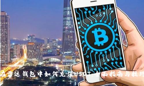 在雷达钱包中如何充值USDT：全面指南与技巧