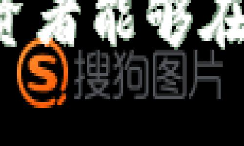   如何将TPWallet资产提取到欧易平台：详细指南 /   
 guanjianci TPWallet, 欧易, 资产提取, 数字货币 /guanjianci 

引言
在数字货币的迅速发展中，越来越多的投资者开始关注如何有效地管理他们的资产。TPWallet作为一个多功能的数字资产钱包，支持多种主流数字货币的存储与管理。而欧易（OKEX）作为一个知名的数字货币交易平台，为用户的交易提供了极大的便利。因此，将TPWallet中的资产提取到欧易平台，不仅是许多用户的需求，更是资产管理的重要一步。

步骤一：了解TPWallet与欧易
在开始提取资产前，首先要确保大家对TPWallet和欧易都有基本的了解。TPWallet是一款用户友好的数字资产钱包，支持多种区块链的资产管理，而欧易则是一个提供丰富交易对的交易平台。拥有账户的用户可以根据市场变化进行灵活交易，抓住每一个赚钱的机会。

步骤二：准备工作
在进行资产提取之前，确保以下几点准备工作已经完成：
ul
    listrong注册账户：/strong确保你在欧易上拥有一个合法的用户账户。注册过程通常需要填写一些个人信息，并进行身份验证。/li
    listrong完成安全设置：/strong为欧易账户设置强密码，启用两步验证，保障账户安全。/li
    listrong确认TPWallet的资产类型：/strong在TPWallet中查看你想提取到欧易的资产类型，并确保欧易支持该资产的交易。/li
/ul

步骤三：提取资产
现在让我们来看看如何将资产从TPWallet提取到欧易平台，步骤如下：
ol
    listrong打开TPWallet：/strong登录TPWallet，进入你存有资产的钱包。/li
    listrong选择提取资产：/strong在钱包界面，找到并选择你希望提取的数字货币。/li
    listrong获取欧易的钱包地址：/strong登录欧易账户，找到“资产管理”或“充值”选项，选择你要提取的资产，复制欧易钱包的充值地址。/li
    listrong填写提取信息：/strong在TPWallet中填写提取信息，包括欧易的地址、提取金额及相关备注（如果需要），确保信息无误。/li
    listrong确认提取：/strong仔细核对所有信息后，确认提取请求。按照TPWallet的提示完成身份验证或双重确认。/li
    listrong等待交易确认：/strong提取请求发出后，等待交易在区块链上确认。通常涉及的时间从几分钟到几小时不等。/li
/ol

步骤四：确认到账
一旦提取请求在区块链上得到确认，你应在欧易的账户中看到相应的资产余额。若长时间未到账，请联系TPWallet或欧易的客服。

步骤五：进行交易
资产成功转入欧易后，你就可以开始进行交易了。利用欧易提供的各种交易对，灵活地进行买卖操作。“一日之计在于晨”，把握每天的市场动向，才能确保你的投资稳健增长。

文化与交易心态分析
在数字货币的世界中，除了技术和策略，投资者的心态也至关重要。在中国文化中，有句古话：“谋事在人，成事在天”。这提醒我们，虽然交易过程充满不确定性，但只要我们做好充分的准备和心态调节，就能够扬长避短，在变幻的市场中立于不败之地。

风险提示
数字货币市场波动较大，投资者在进行资产提取及交易时需保持警惕，切记控制风险，宁可错过，不可冒险。“小心驶得万年船”，理性投资，量入为出，才是长久之计。

结语
将TPWallet中的资产提取到欧易是一个相对简单的过程，但在细节上却需注意众多事项。通过上述步骤，你可以有效地管理自己的数字资产，抓住市场机遇。希望每位投资者能够在这个快速发展的领域中，找到属于自己的财富增长之道。