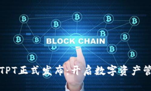 tpwalletTPT正式发布：开启数字资产管理新篇章
