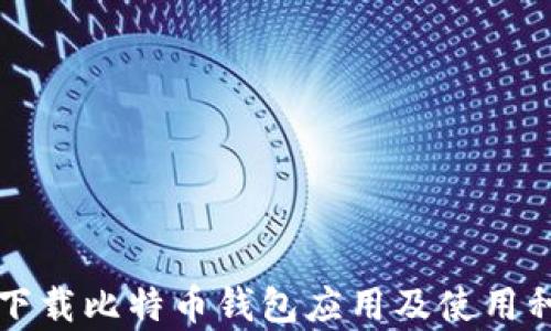 
  如何安全下载比特币钱包应用及使用种子恢复功能