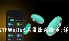 如何在TPWallet上清除风险币：详尽指南