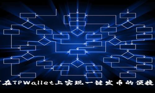 如何在TPWallet上实现一键发币的便捷操作