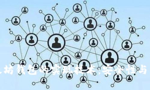 深入探讨以太坊钱包的实现技术：安全性与易用性的平衡