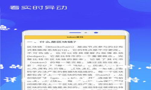 关于“tpwallet能查出授权时间吗”这个问题，首先要了解tpwallet的基本功能和用途。

### 什么是TP钱包

TP钱包是一个去中心化数字资产钱包，它允许用户安全地存储、管理和交易数字货币。在TP钱包中，用户可以查看他们的资产余额、交易历史、以及与智能合约的交互情况。

### 授权时间的概念

在区块链和数字货币的环境中，授权时间通常指的是用户授权某个合约或应用程序时的时间。这种授权通常涉及到使用特定功能或访问某些资源。一旦用户给予了授权，交易就会在区块链上被记录，包含交易的时间戳信息。

### TP钱包是否能查出授权时间

在TP钱包中，用户可以查看与智能合约互动的交易记录，这其中通常会包括交易的时间戳。具体步骤如下：

1. **访问TP钱包**：打开TP钱包应用，确保你已经登录到你的账户。

2. **查看资产**：在你的资产页面上，选择相关资产或代币。

3. **查看交易历史**：在详细信息页面，通常会有“交易记录”或类似的选项，点击进去。

4. **查找授权交易**：在交易记录中，查找与授权相关的交易，通常会有交易的确认时间和时间戳信息。

5. **查看详细信息**：点击具体的交易记录，可以看到更详细的信息，包括时间、区块高度等。

### 结论

总体来看，TP钱包是能够查看授权时间的，只要用户能够找到相关的交易记录，就可以清楚地看到交易的具体时间。同时，由于区块链的透明性，所有交易信息都是真实可查的。

如果你在使用TP钱包过程中遇到任何问题，建议查阅TP钱包的官方文档或用户社区，那里通常会有更详细的帮助和支持。