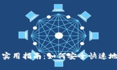 区块链钱包提币的实用指南：如何安全快速地提