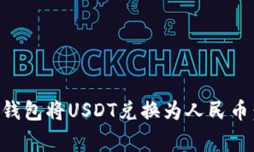 versions如何通过TP钱包将USDT兑换为人民币：详细步骤与注意事项