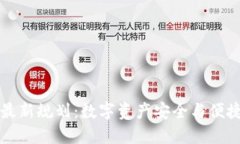 以太坊钱包最新规划：数字资产安全与便捷的未