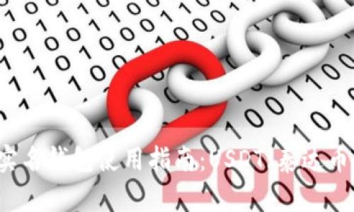 biasoti海外非实名钱包使用指南：USDT（泰达币）的安全与便捷