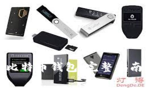 轻松登录火币网比特币钱包：完整指南与常见问题解答