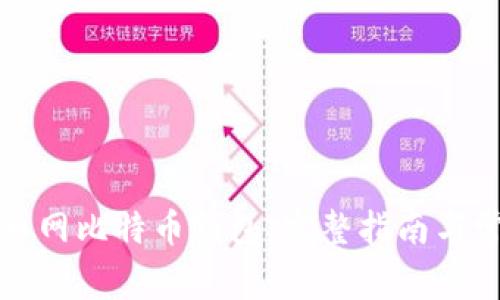 轻松登录火币网比特币钱包：完整指南与常见问题解答