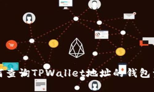 如何查询TPWallet地址的钱包资产