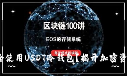 biato如何安全使用USDT冷钱包？揭开加密资产保护的真相