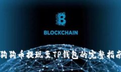 狗狗币提现至TP钱包的完整指南