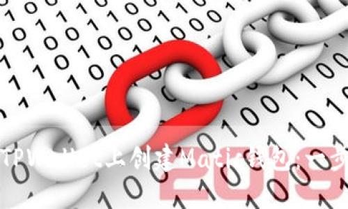 如何在TPWallet上创建Matic钱包：一步步指南