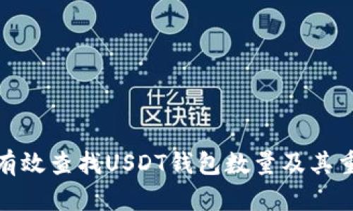 如何有效查找USDT钱包数量及其重要性