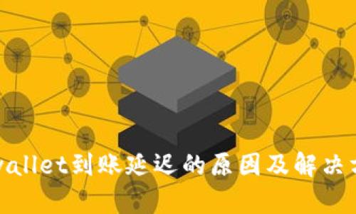 tpwallet到账延迟的原因及解决方法