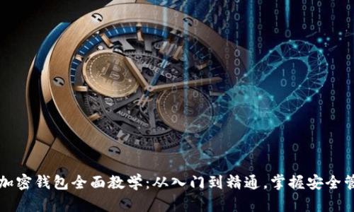 区块链加密钱包全面教学：从入门到精通，掌握安全管理技巧