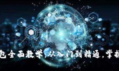 区块链加密钱包全面教学：从入门到精通，掌握