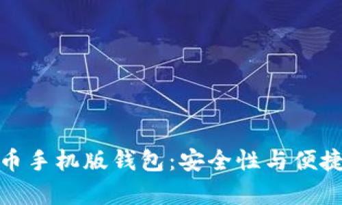 全面解析比特币手机版钱包：安全性与便捷性的完美结合