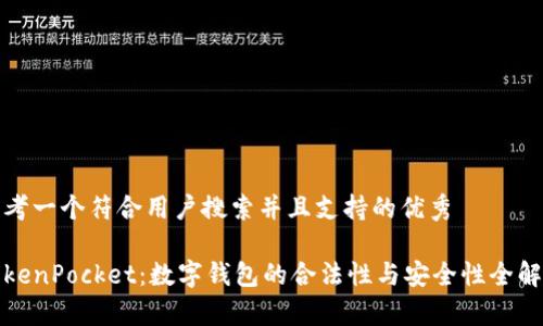 思考一个符合用户搜索并且支持的优秀

TokenPocket：数字钱包的合法性与安全性全解析