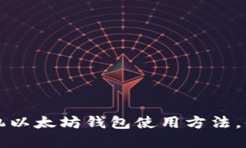 轻松掌握苹果手机以太坊钱包使用方法，保护您的数字资产