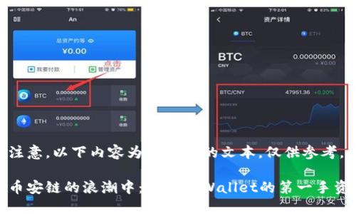 请注意，以下内容为AI生成的文本，仅供参考。

在币安链的浪潮中：解读TPWallet的第一手资讯