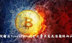 如何解决TokenPocket矿工费不足无法转账的问题